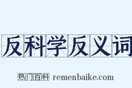 反科学反义词是什么意思的图片